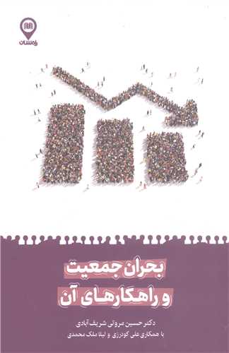 بحران جمعيت و راهکار هاي آن