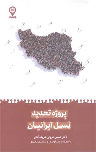 پروژه تحديد نسل ايرانيان