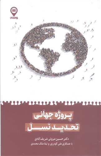 پروژه جهاني تحديد نسل