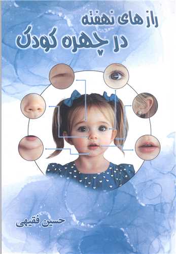 راز هاي نهفته در چهره کودک
