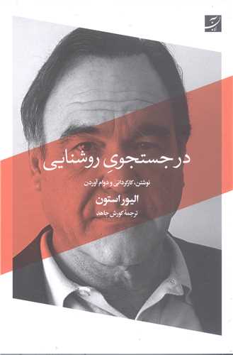 در جستجوي روشنايي
