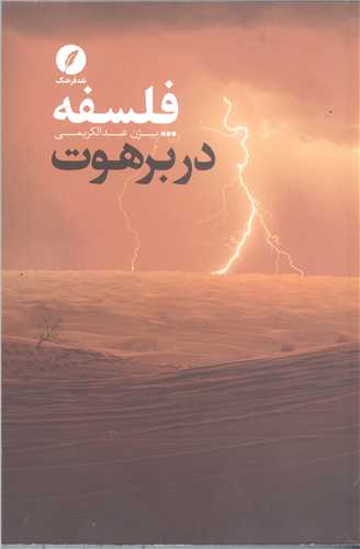 فلسفه در برهوت