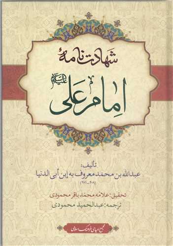 شهادت نامه امام علي (ع)