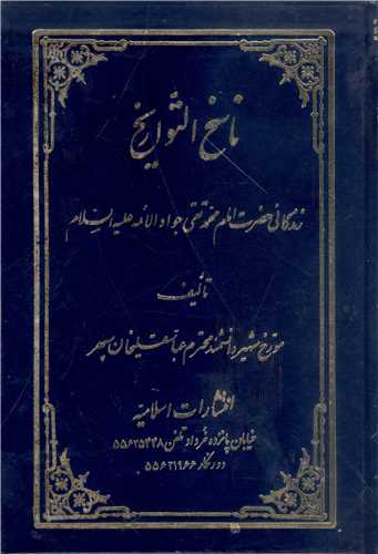 ناسخ التواريخ -3 جلدي