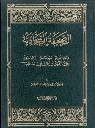 الصحيفه السجاديه - رحلي  عربي