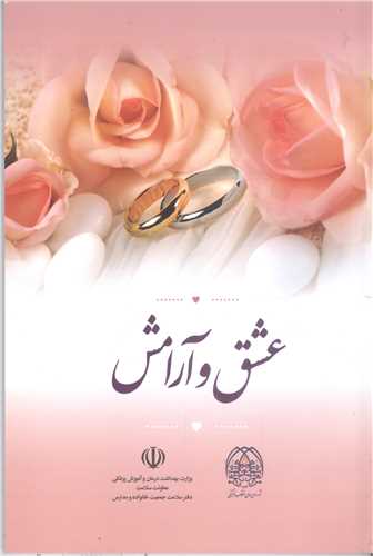 عشق و آرامش