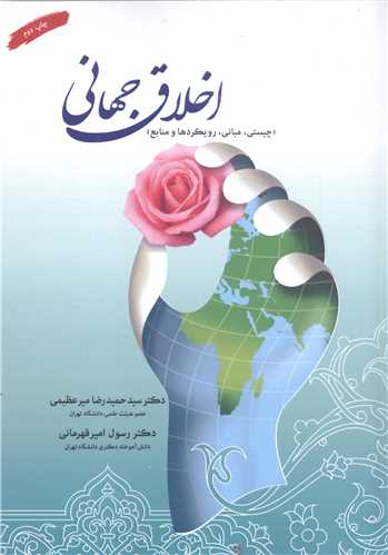 اخلاق جهاني