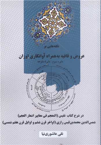 نکته هايي بر عروض وقافيه به همراه آوانگاري اوزان