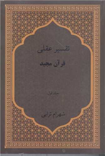 تفسير عقلي  قرآن مجيد جلد اول