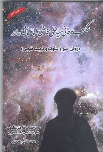 مکتب عرفاني سيد علي قاضي طباطبايي