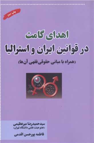 اهداي گامت درقوانين ايران و استراليا