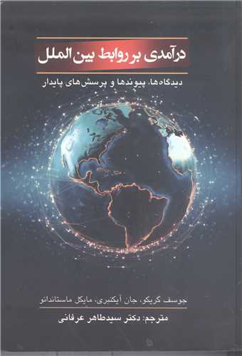 در آمدي برروابط بين الملل