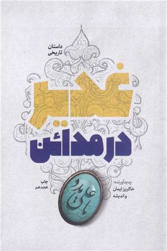 غدير در مدائن