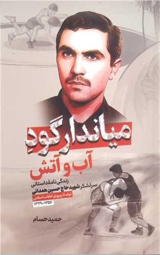 مياندار گود  آب و آتش