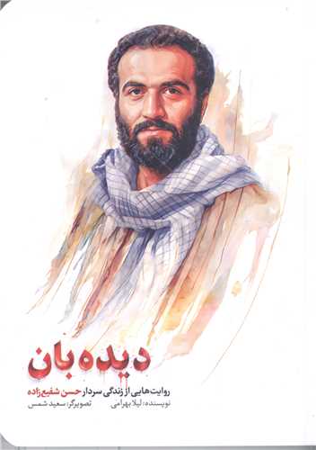دیده بان روایت  از زندگی شهید حسن شفیع زاده