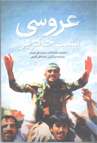 عروسی پشت خاکریز خاطرات جانباز محمد علی نوریان