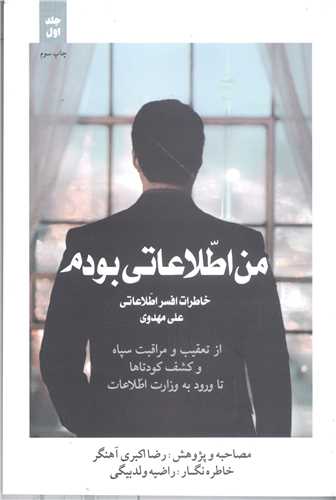 من اطلاعاتي بودم - جلد ول