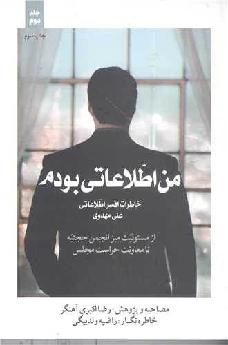 من اطلاعاتي بودم - جلددوم