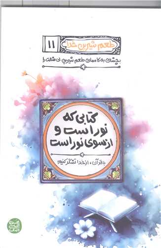 طعم شيرين خدا (11):