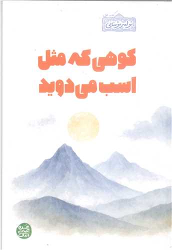 کوهي که مثل اسب مي دويد