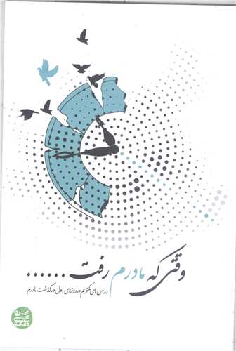 وقتي  که مادرم رفت