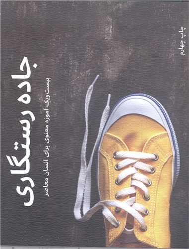 جاده رستگاری