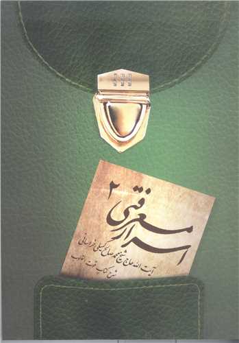 اسرار معرفتي -ج2