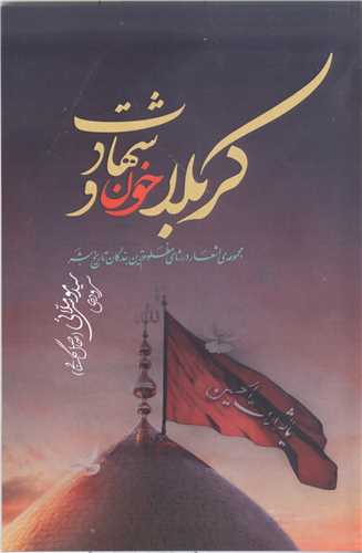 کربلا خون و شهادت