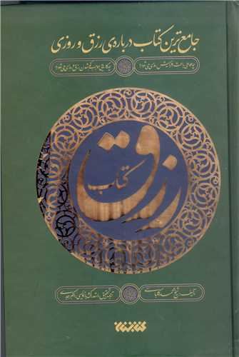 کتاب رزق