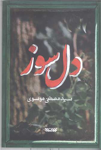 دل سوز