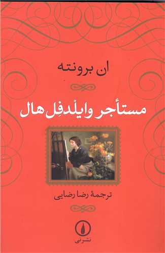 مستاجر وایلدفل هال