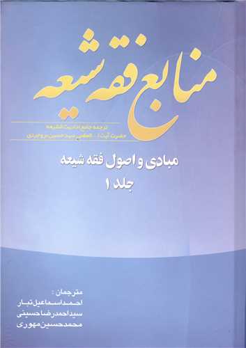منابع فقه شيعه جلد 1 (مبادي و اصول فقه شيعه)
