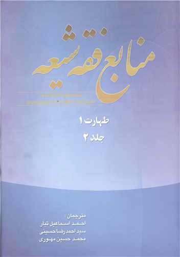 منابع فقه شيعه جلد 2 (طهارت 1)