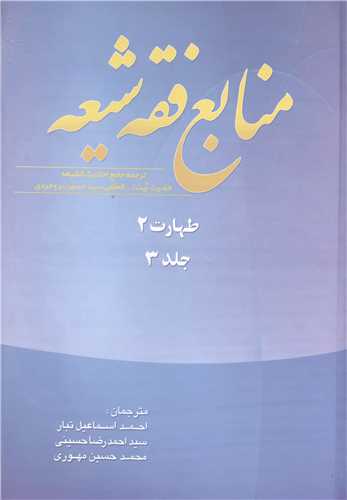 منابع فقه شيعه جلد 3 (طهارت 2)