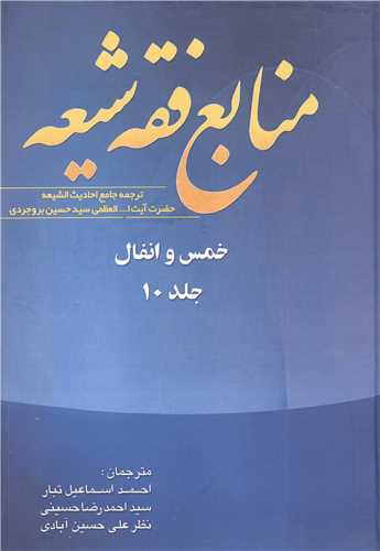 منابع فقه شيعه جلد 10 (خمس و انفال)