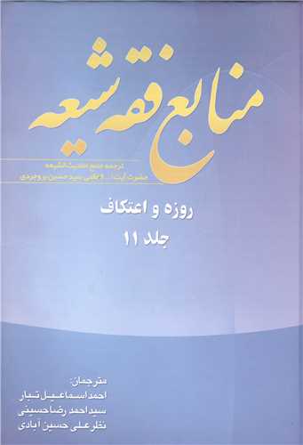منابع فقه شيعه جلد 11 (روزه و اعتکاف)