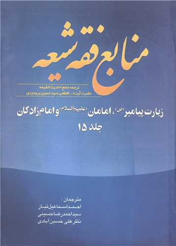 منابع فقه شيعه جلد 15 (زيارت پيامبر(ص) امامان (ع) و امامزادگان)