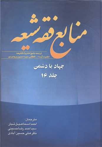 منابع فقه شيعه جلد 16 (جهاد با دشمن)