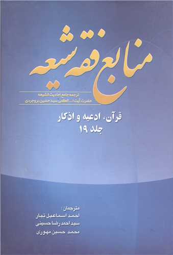 منابع فقه شيعه جلد 19 (قرآن ، ادعيه و اذکار)