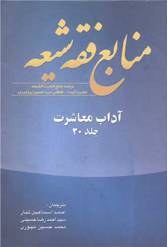 منابع فقه شيعه جلد 20 (آداب معاشرت)