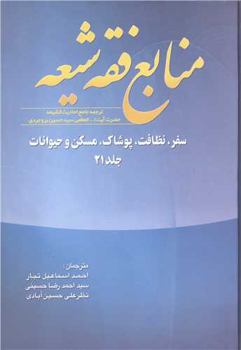 منابع فقه شيعه جلد 21 (سفر ، نظافت ، پوشاک ، مسکن و حيوانات)