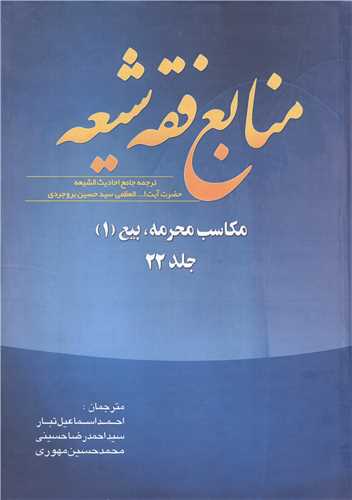 منابع فقه شيعه جلد 22 (مکاسب محرمه ، بيع 1 )