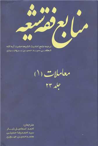منابع فقه شيعه جلد 23 (معاملات 1 )