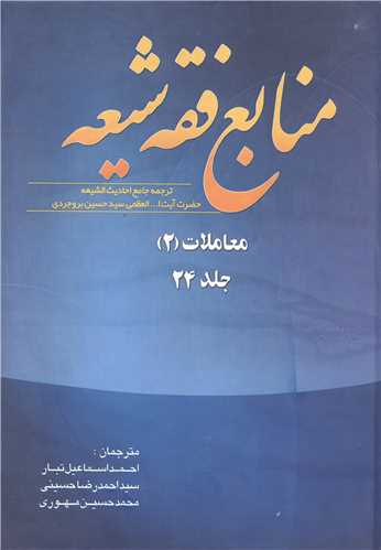 منابع فقه شيعه جلد 24 (معاملات 2 )