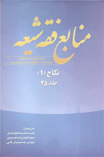 منابع فقه شيعه جلد 25 (نکاح 1 )