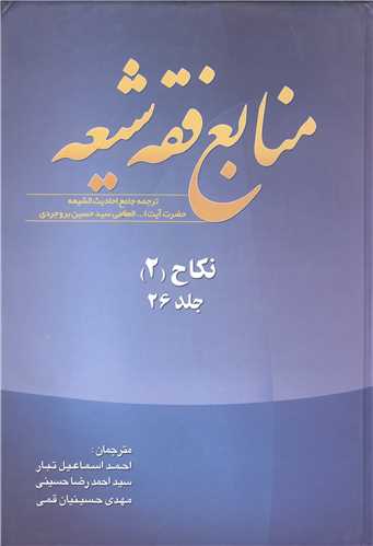 منابع فقه شيعه جلد 26 (نکاح 2 )