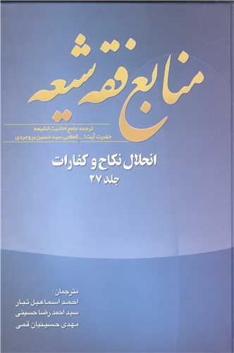 منابع فقه شيعه جلد 27 (انحلال نکاح و کفارات)