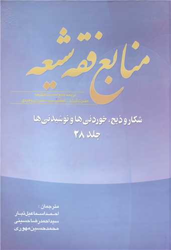 منابع فقه شيعه جلد 28 (شکار و ذبح ، خوردني ها و نوشيدني ها)