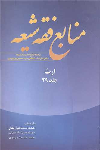 منابع فقه شيعه جلد 29 (ارث)