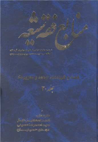 منابع فقه شيعه جلد 30 (قضا و شهادات ، حدود و تعزيرات)